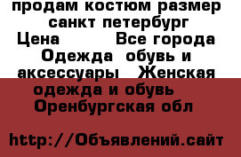 продам костюм,размер 44,санкт-петербург › Цена ­ 200 - Все города Одежда, обувь и аксессуары » Женская одежда и обувь   . Оренбургская обл.